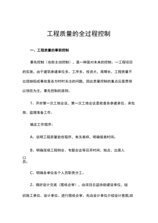 工程质量的全过程控制