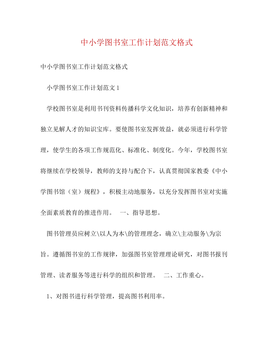 中小学图书室工作计划范文格式_第1页