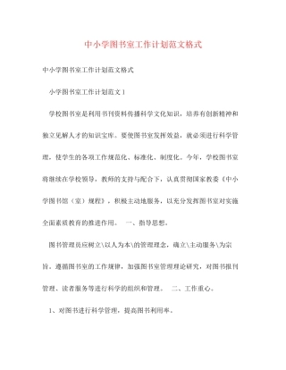 中小学图书室工作计划范文格式
