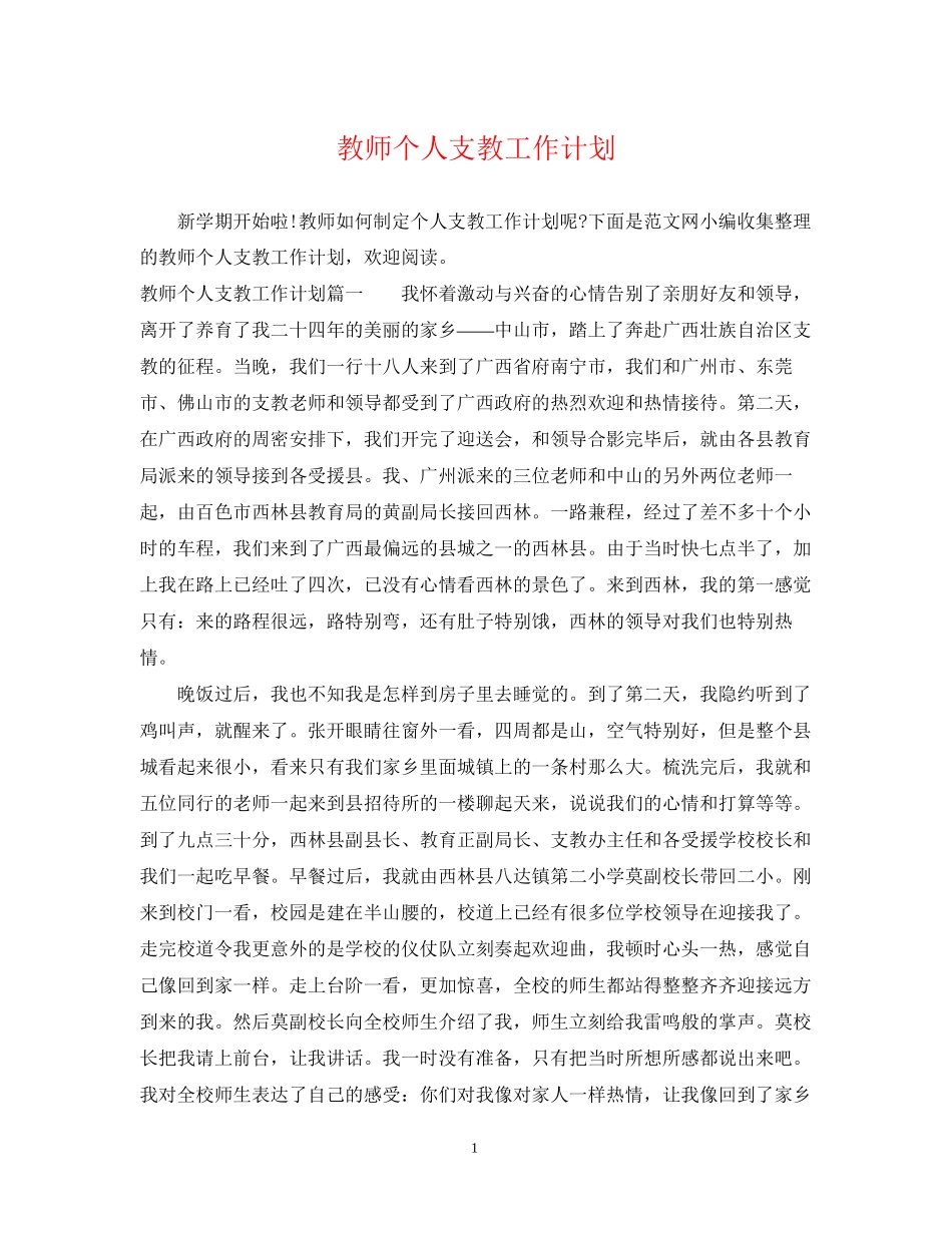 教师个人支教工作计划_第1页