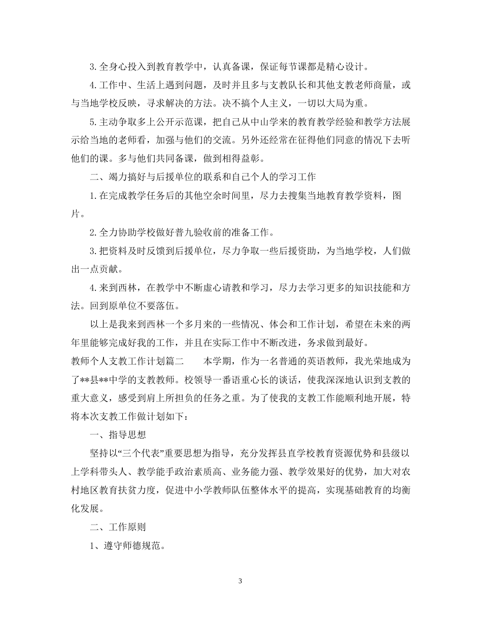 教师个人支教工作计划_第3页