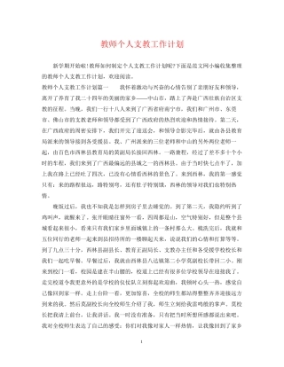教师个人支教工作计划