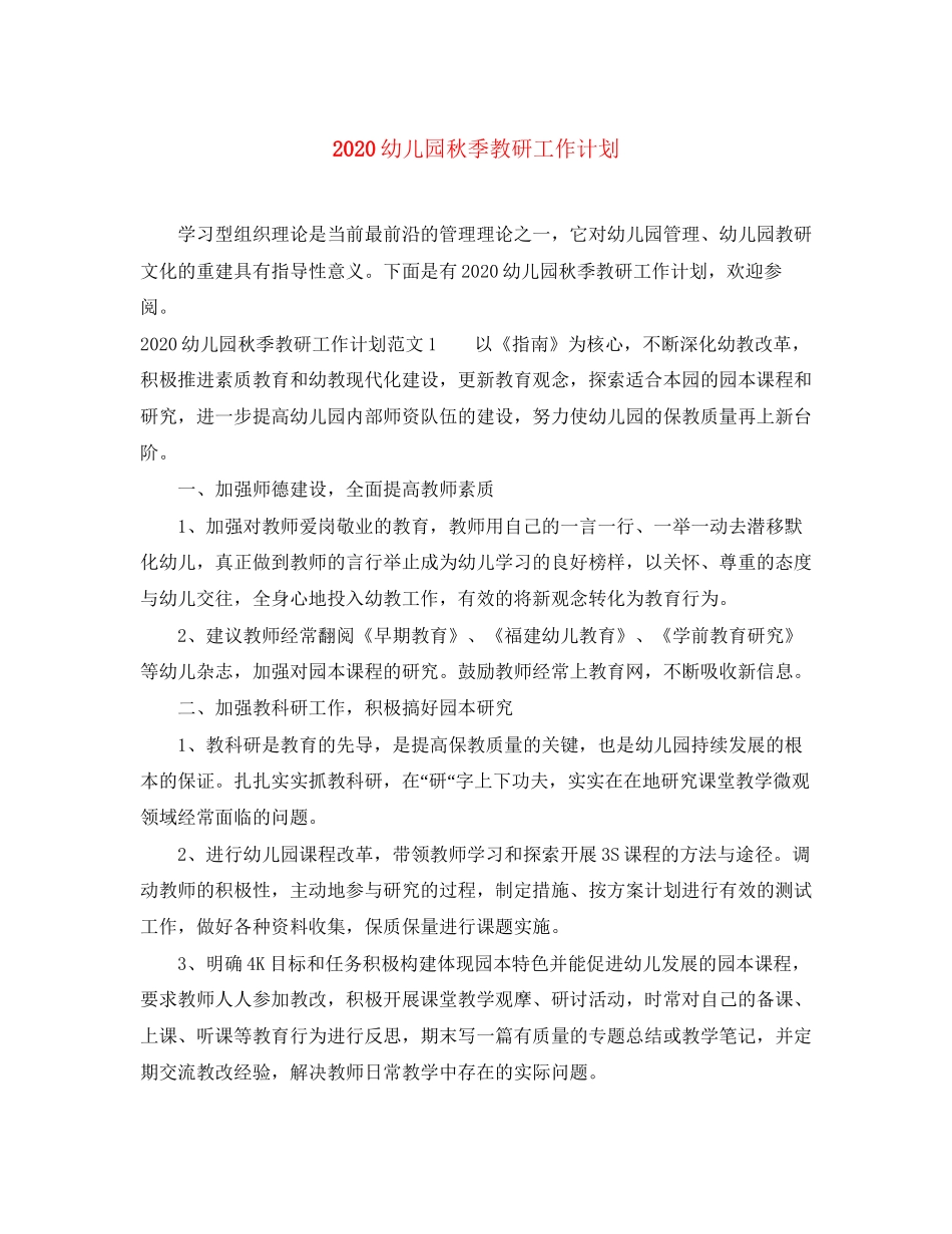 幼儿园秋季教研工作计划_第1页
