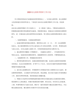 幼儿园秋季教研工作计划