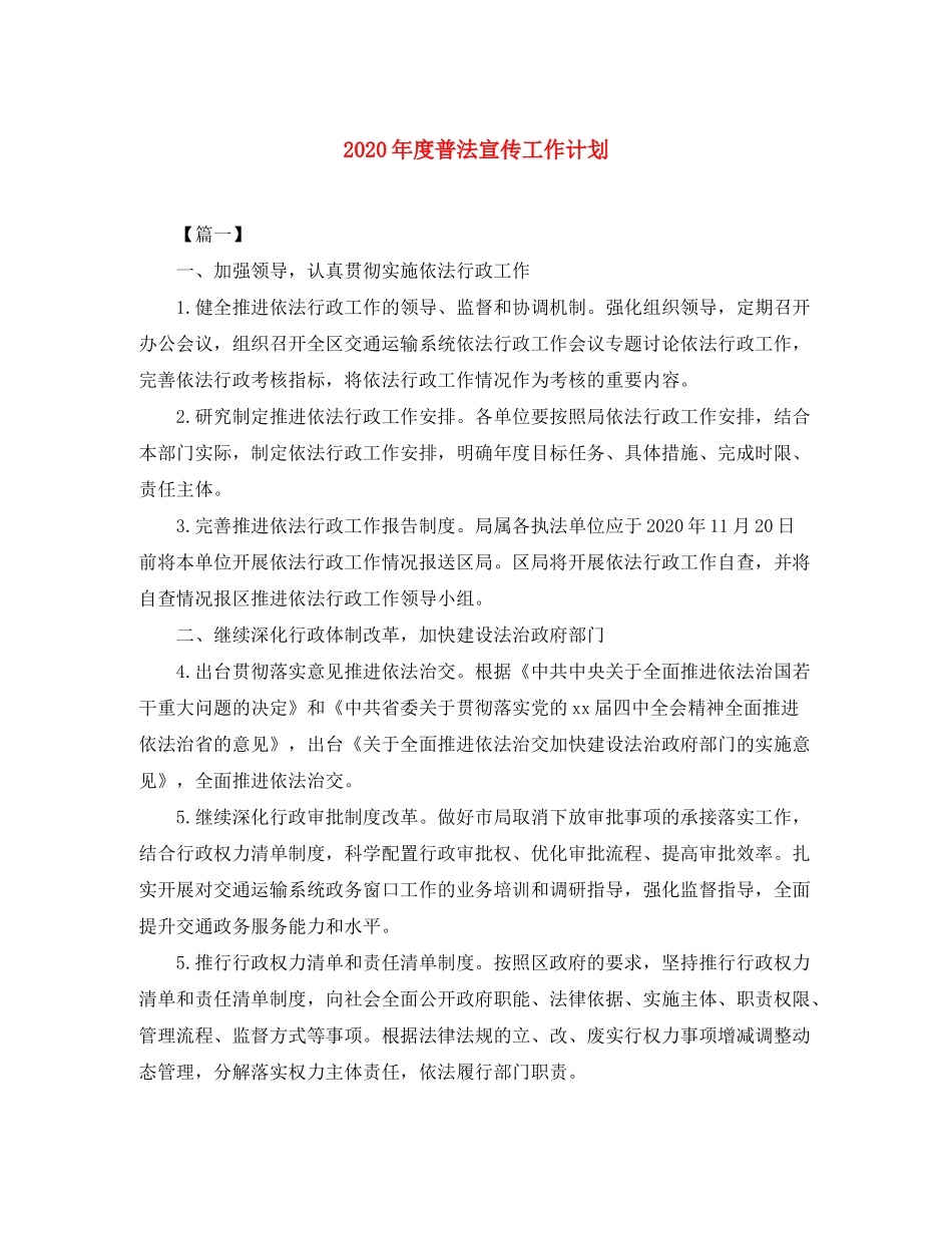 2020年度普法宣传工作计划_第1页