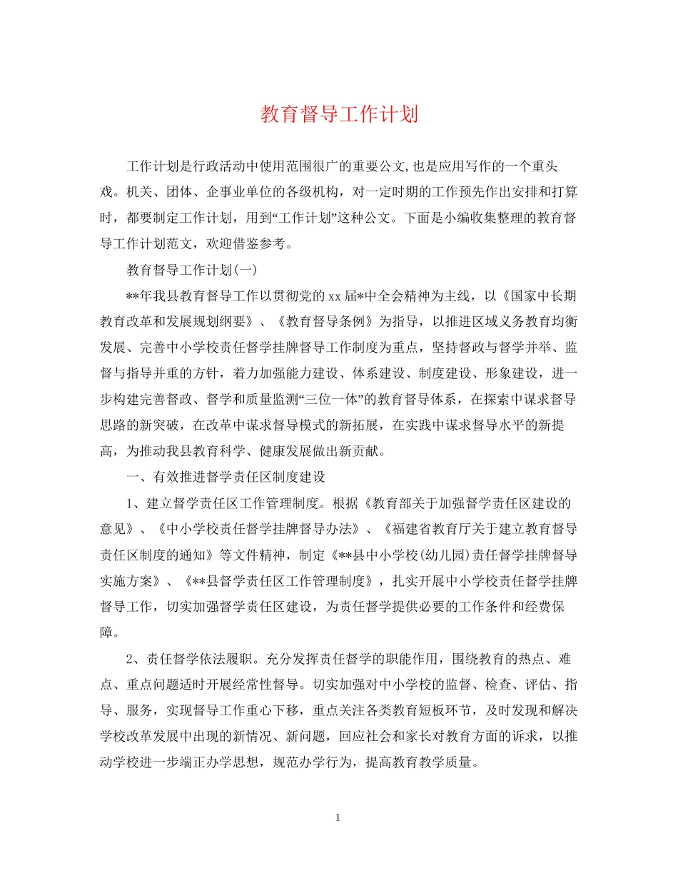 教育督导工作计划_第1页