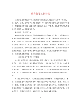 教育督导工作计划