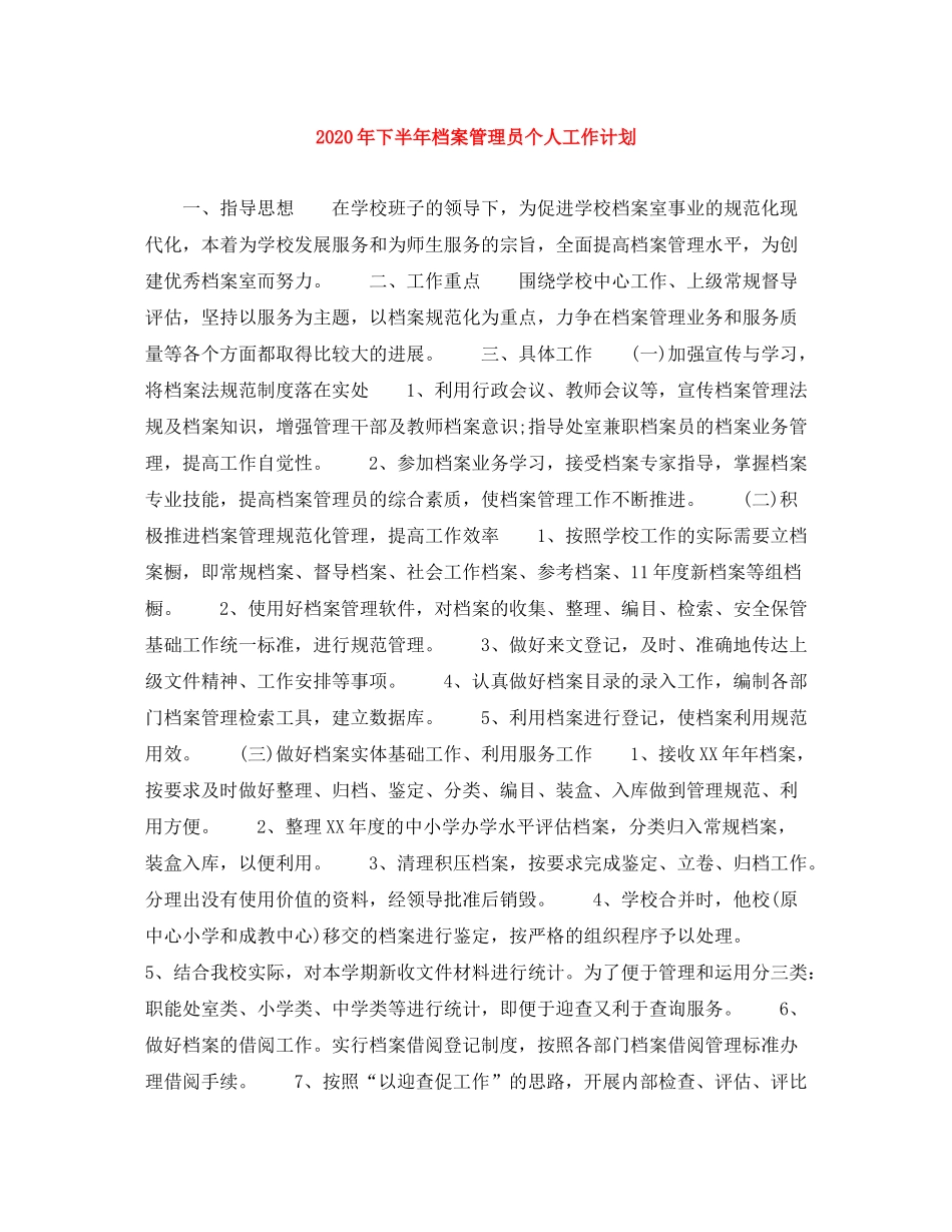 2020年下半年档案管理员个人工作计划_第1页