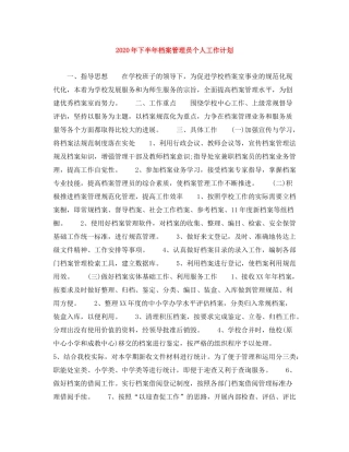 2020年下半年档案管理员个人工作计划