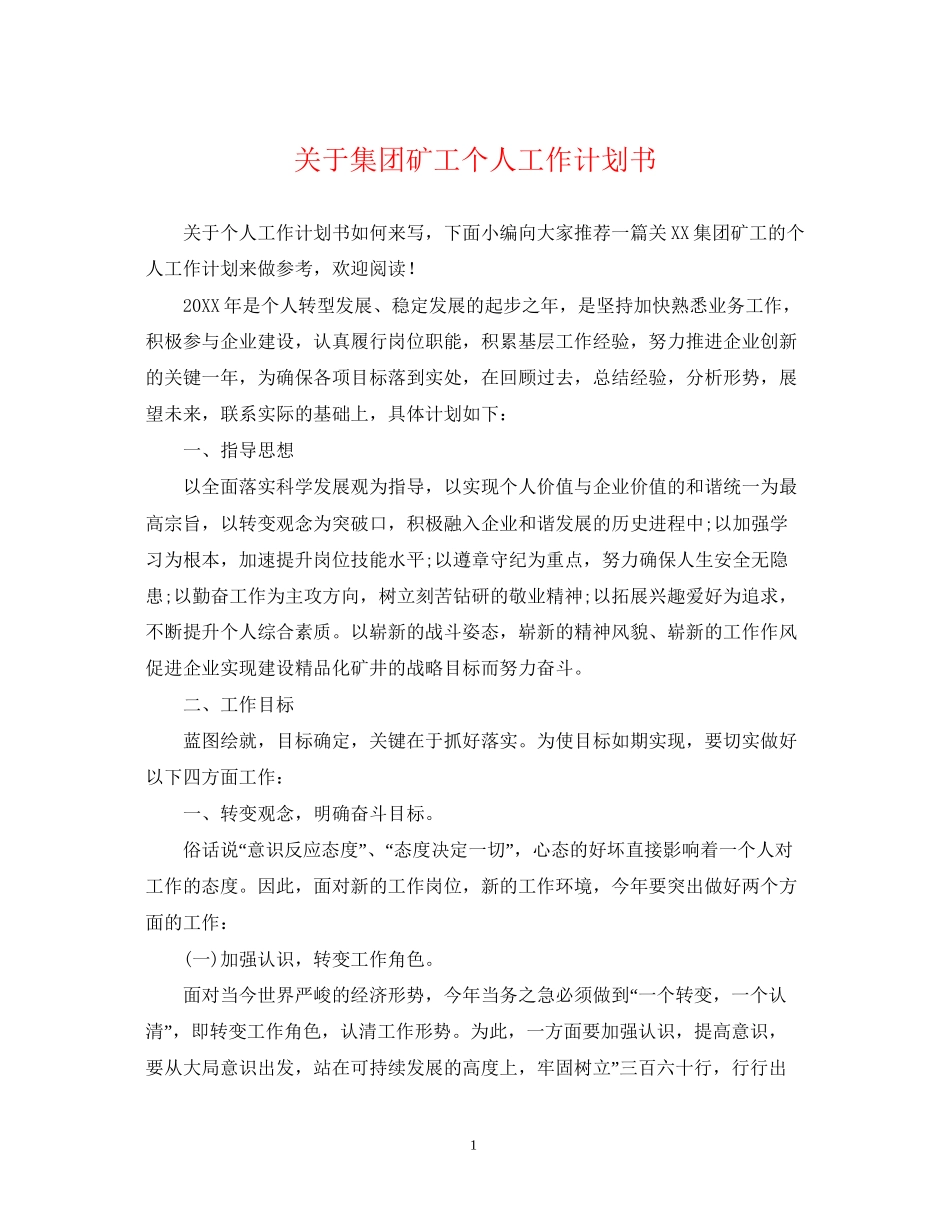 关于集团矿工个人工作计划书_第1页