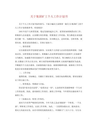 关于集团矿工个人工作计划书