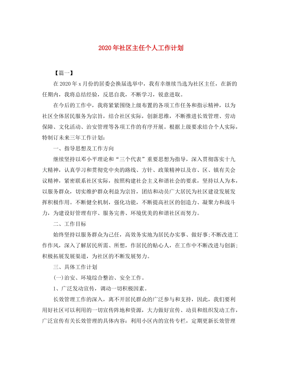 2020年社区主任个人工作计划_第1页