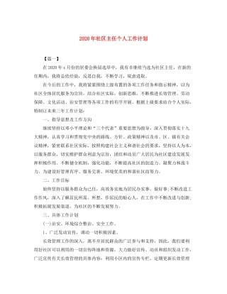 2020年社区主任个人工作计划