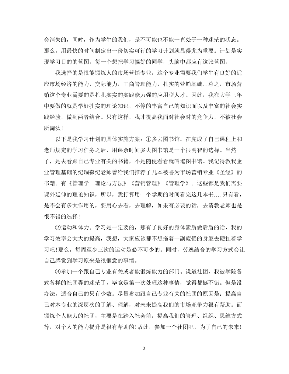 学习计划范文格式规范_第3页