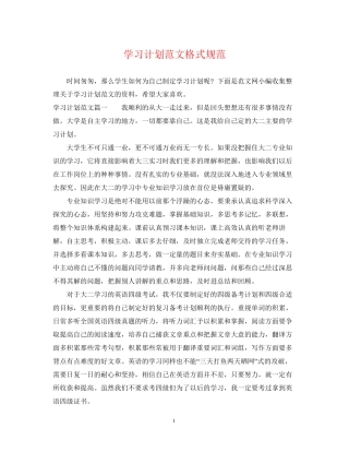 学习计划范文格式规范