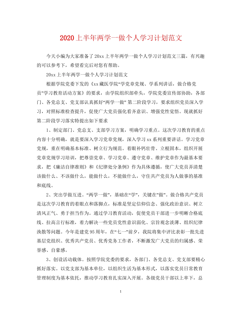 上半年两学一做个人学习计划范文_第1页