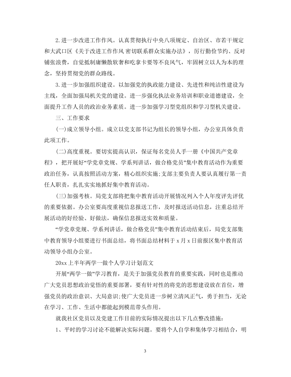 上半年两学一做个人学习计划范文_第3页