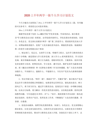 上半年两学一做个人学习计划范文