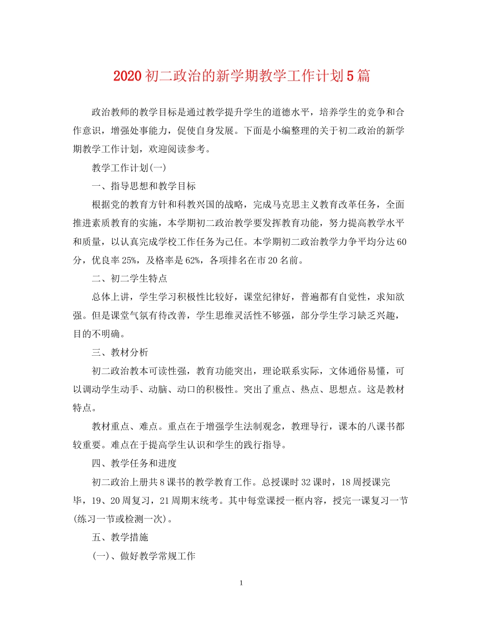 初二政治的新学期教学工作计划5篇_第1页