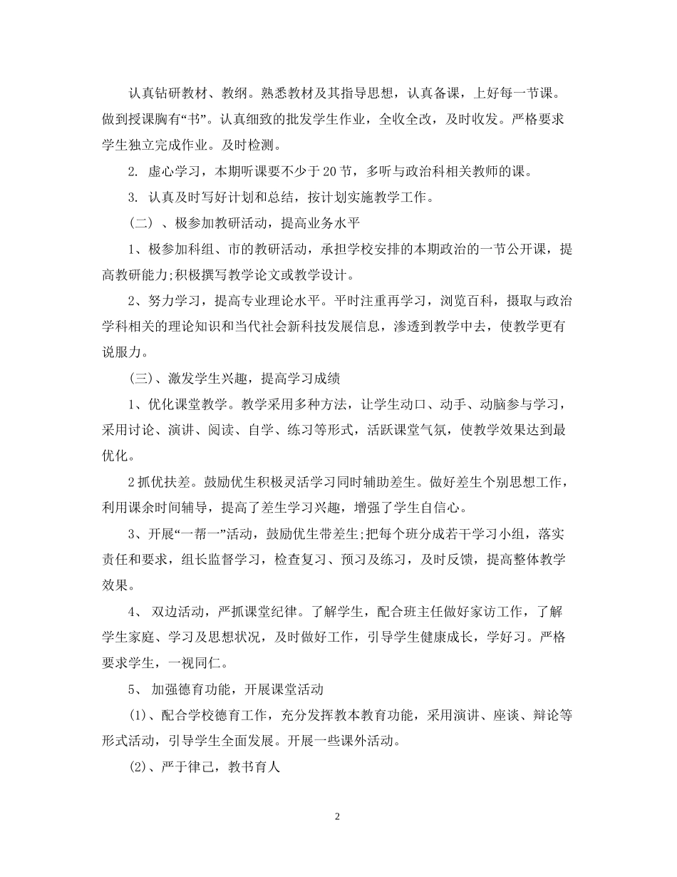 初二政治的新学期教学工作计划5篇_第2页