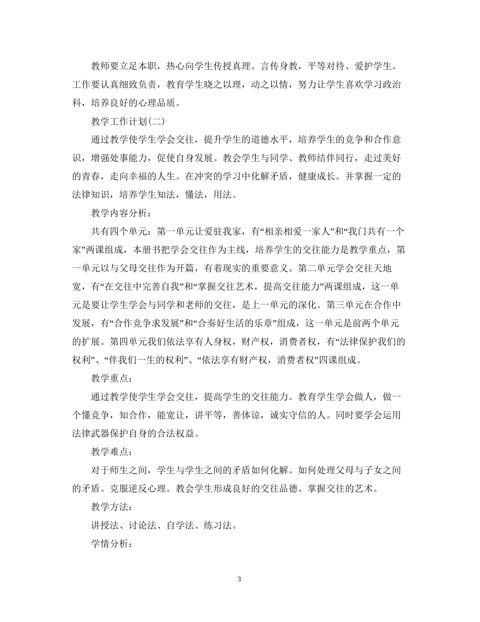 初二政治的新学期教学工作计划5篇_第3页
