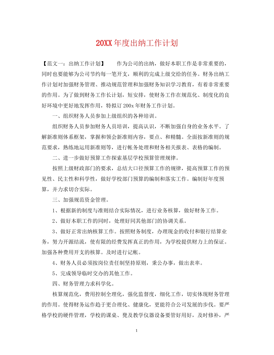 度出纳工作计划_第1页