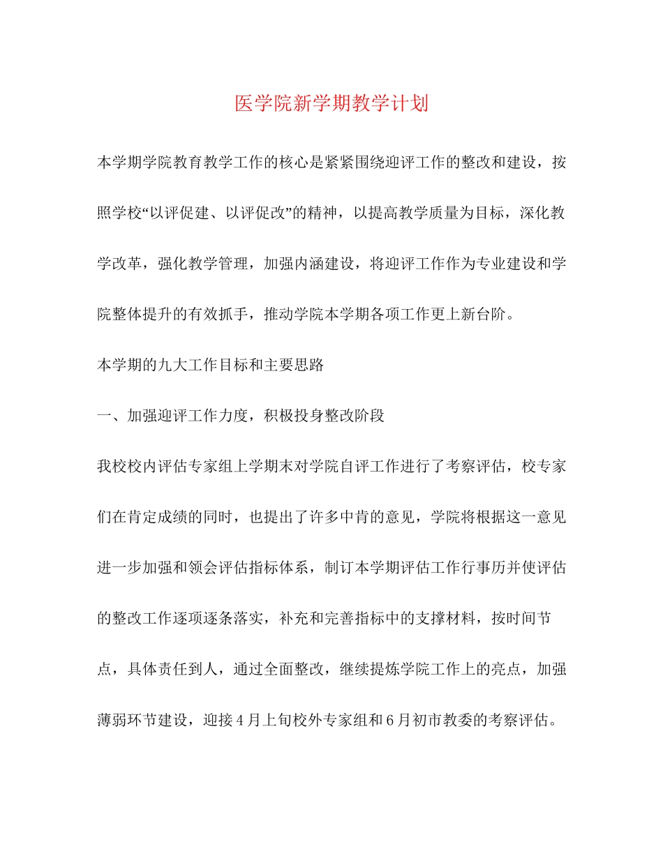 医学院新学期教学计划_第1页