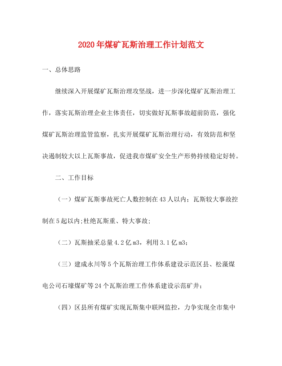 2020年煤矿瓦斯治理工作计划范文_第1页
