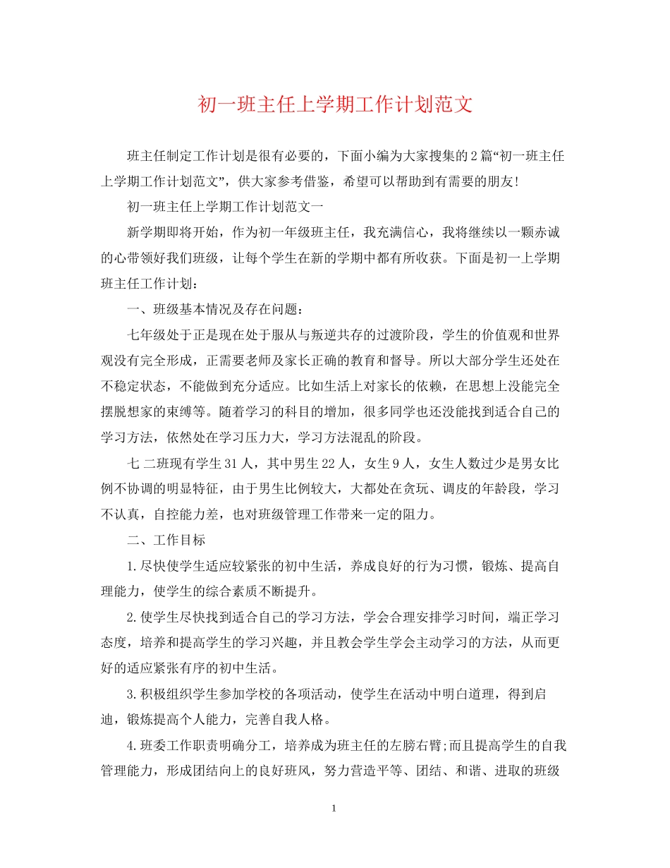 初一班主任上学期工作计划范文_第1页