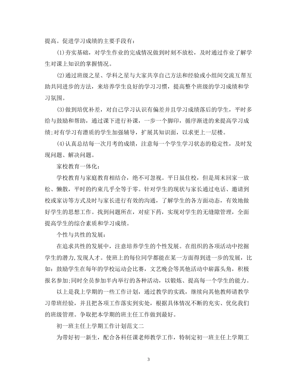 初一班主任上学期工作计划范文_第3页