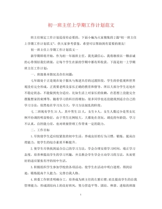 初一班主任上学期工作计划范文