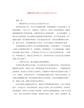 销售内勤工作计划范文怎么写