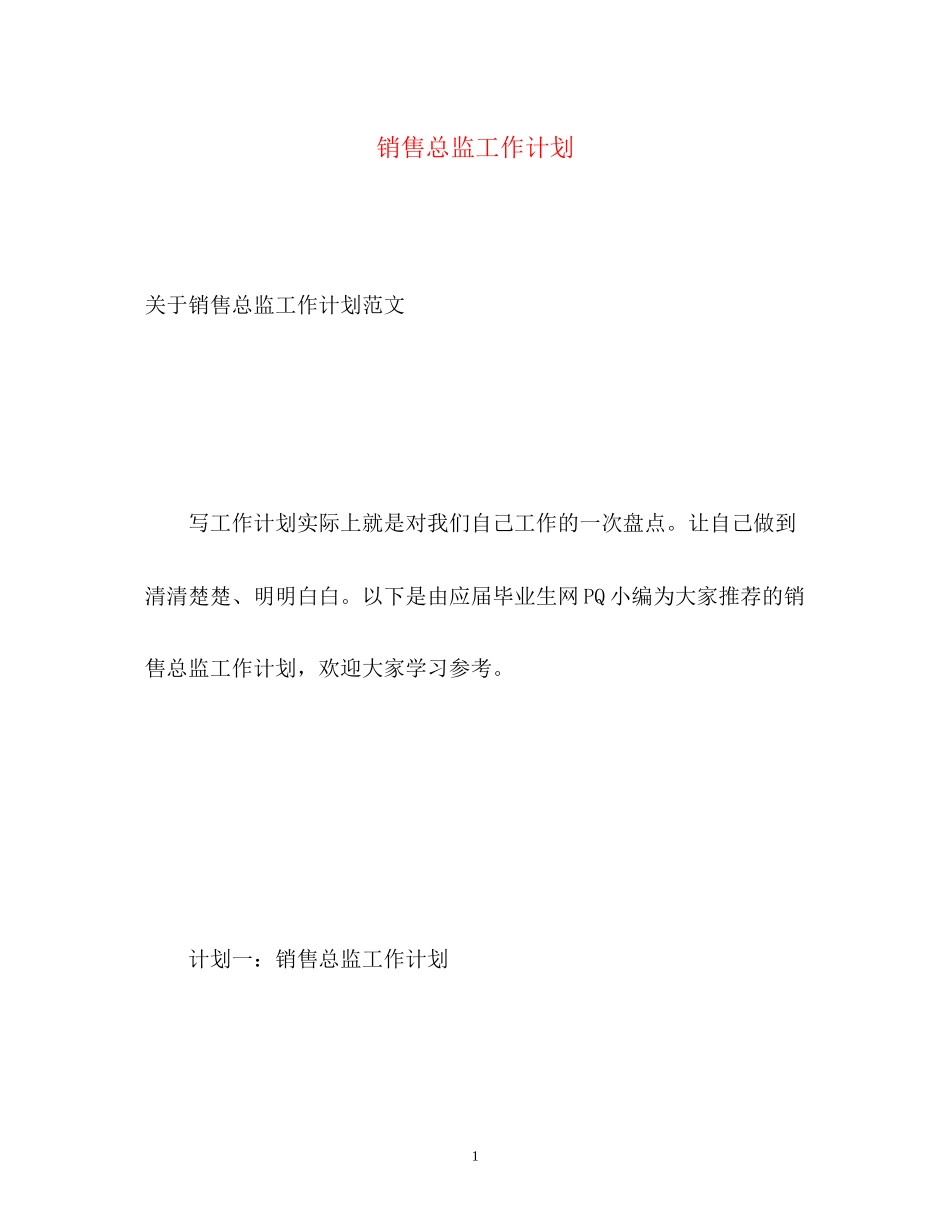 销售总监工作计划5_第1页