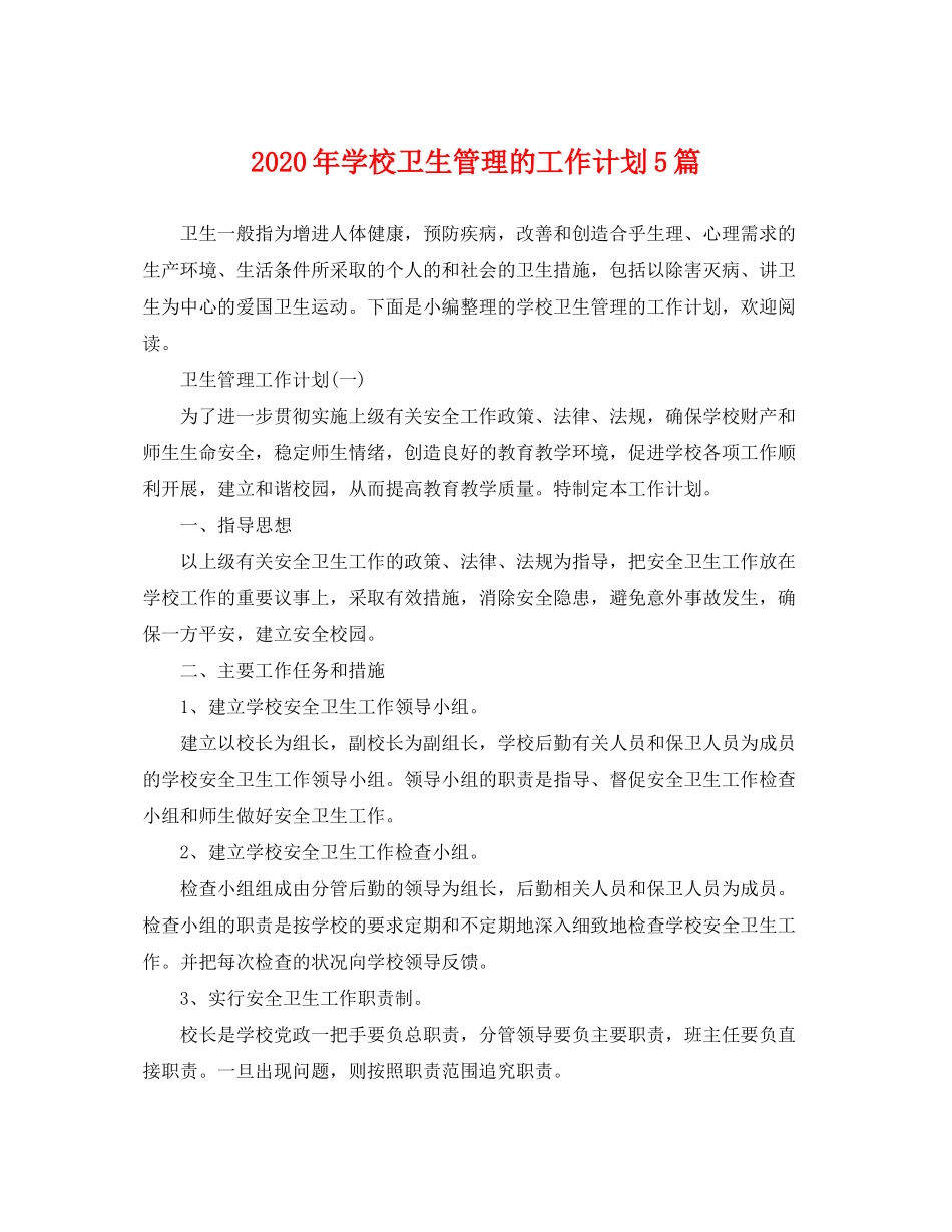 2020年学校卫生管理的工作计划5篇_第1页