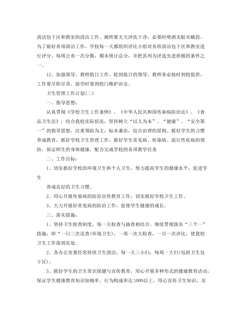 2020年学校卫生管理的工作计划5篇_第3页