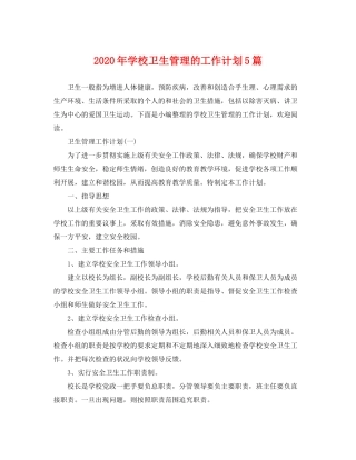 2020年学校卫生管理的工作计划5篇