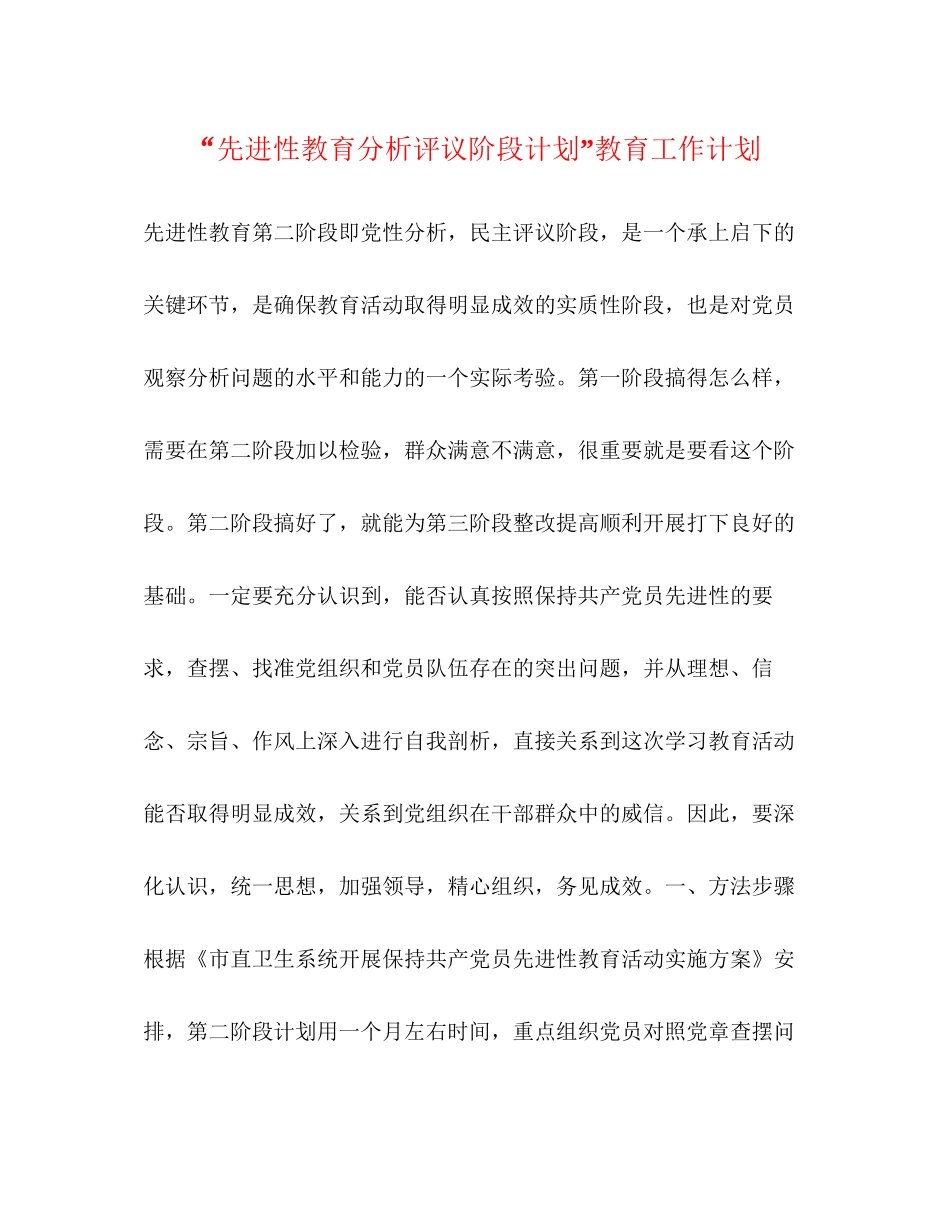 先进性教育分析评议阶段计划教育工作计划_第1页