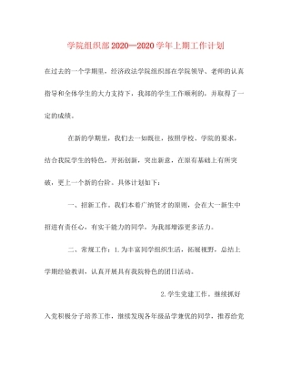 学院组织部—学年上期工作计划
