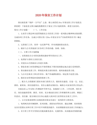 2020年保安工作计划2
