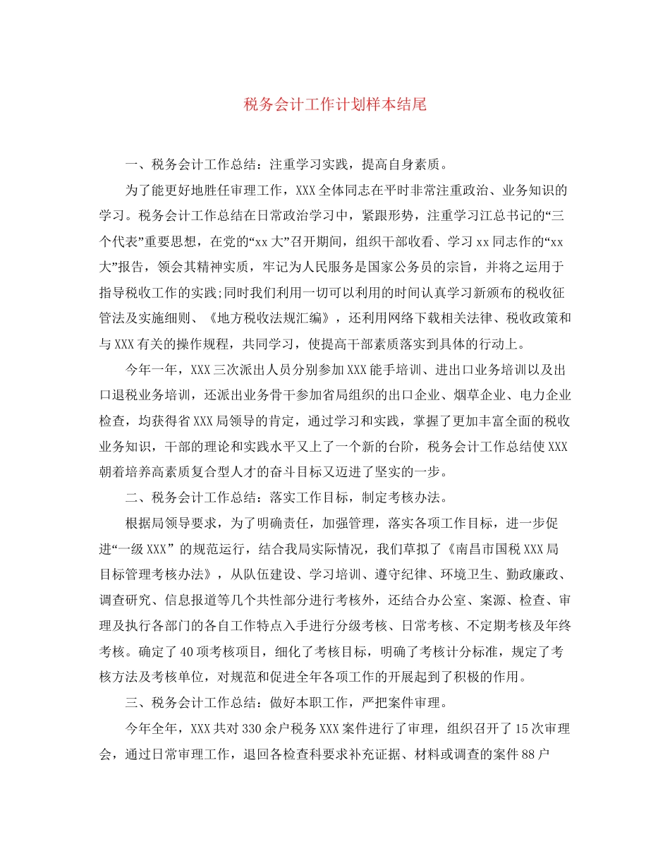 税务会计工作计划样本结尾_第1页