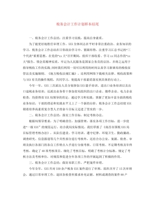 税务会计工作计划样本结尾