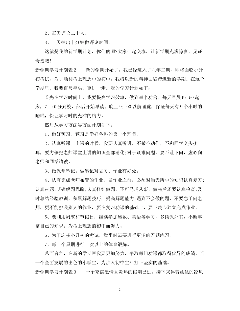 新学期学习计划表_第2页