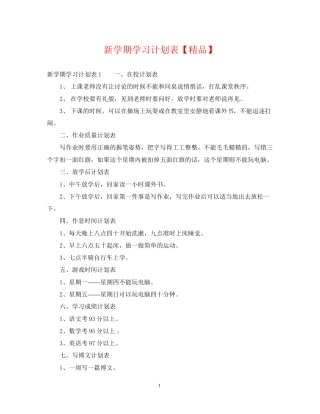 新学期学习计划表