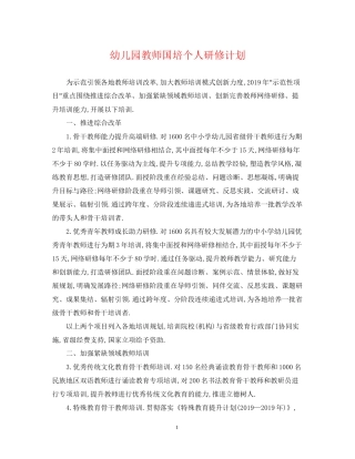 幼儿园教师国培个人研修计划