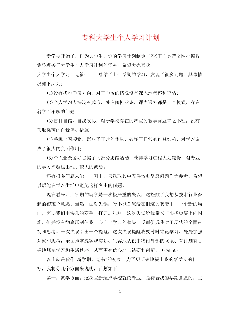 专科大学生个人学习计划_第1页