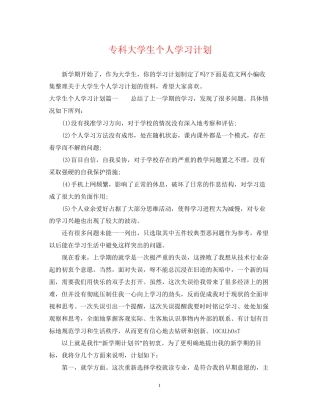 专科大学生个人学习计划