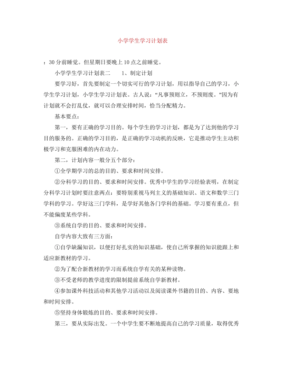 小学学生学习计划表_第1页