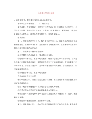 小学学生学习计划表