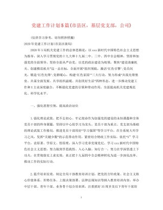 党建工作计划5篇市县区，基层党支部，公司)2)