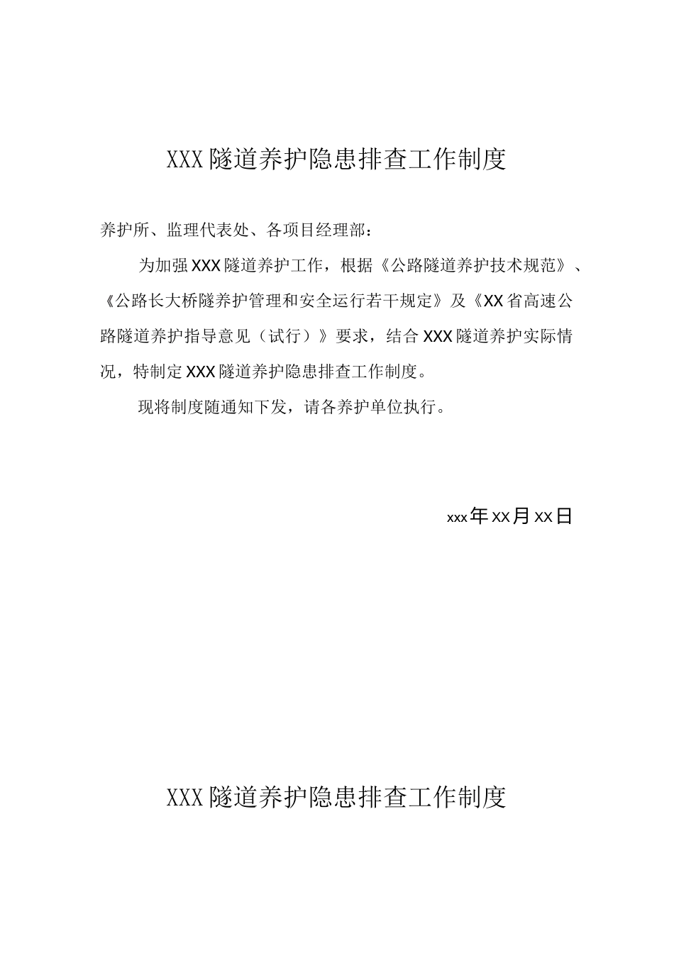 隧道隐患排查制度_第1页